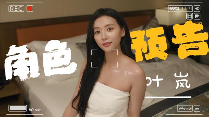 角色预告|幕后推手叶岚登场截图