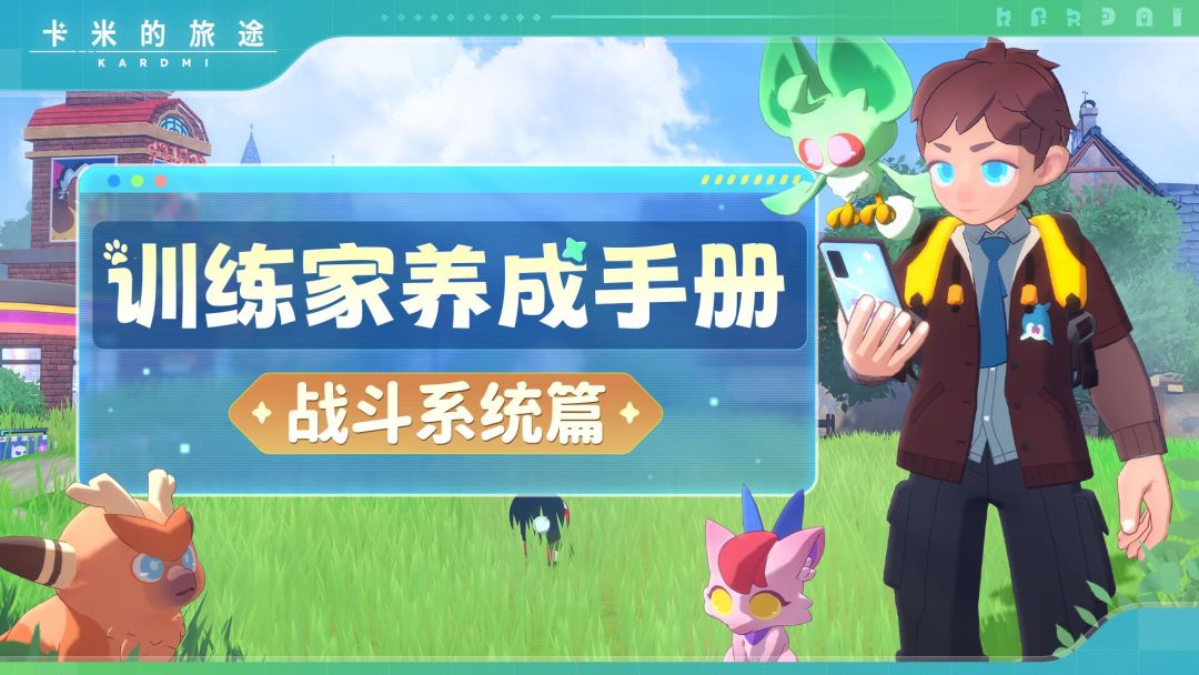 ✨【训练家养成手册｜战斗系统篇】截图