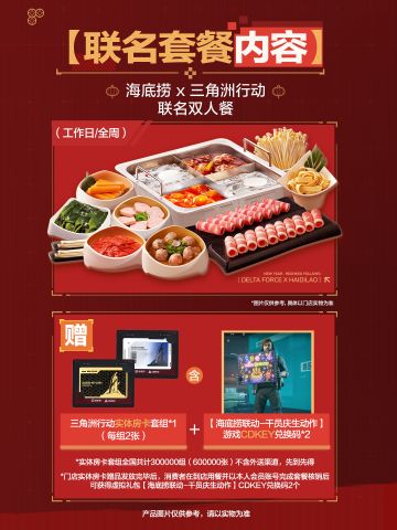 【快讯】《三角洲行动》与海底捞联动官宣