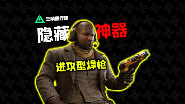 《三角洲行动》隐藏反载利器“攻击型焊枪”怎么玩？截图