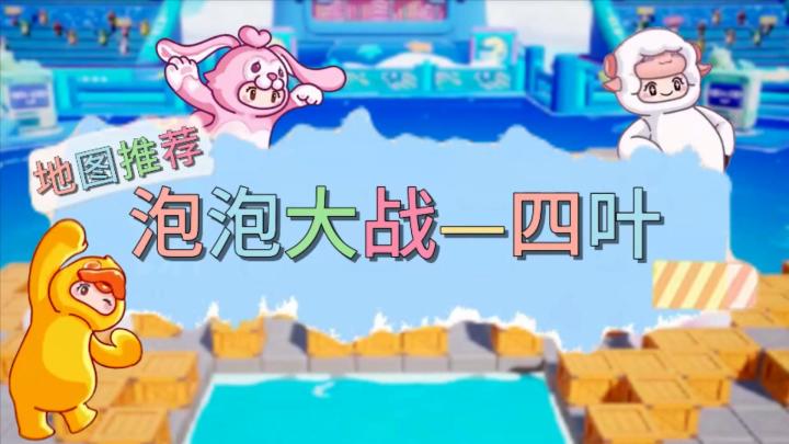 【泡泡大战-四叶】元梦之星地图推荐截图
