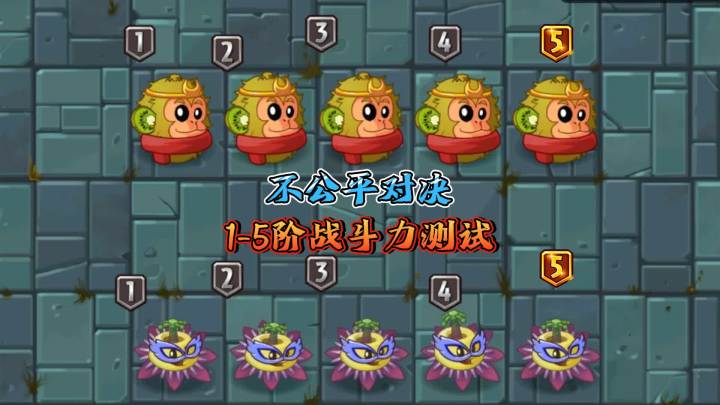 植物大战僵尸:不公平对决之猴子vs番莲,1-5阶战斗力测试!截图