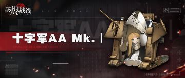 【军备档案】| 十字军AA Mk.Ⅰ