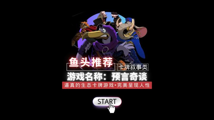 「预言奇谈」:一款逼真的生态卡牌游戏,完美呈现人性和选择的决策因素截图