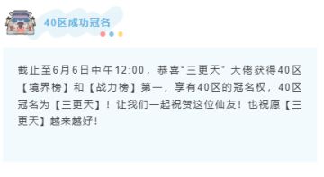 【40区成功冠名】三更天！