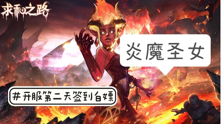 【发现怪游戏】佛怒火莲,炎魔圣女!主C法师,签到即可获取!截图