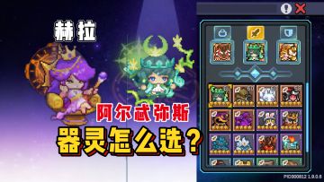 【SS5攻略】器灵多到不会选？2分钟视频教会你选器灵和养成建议