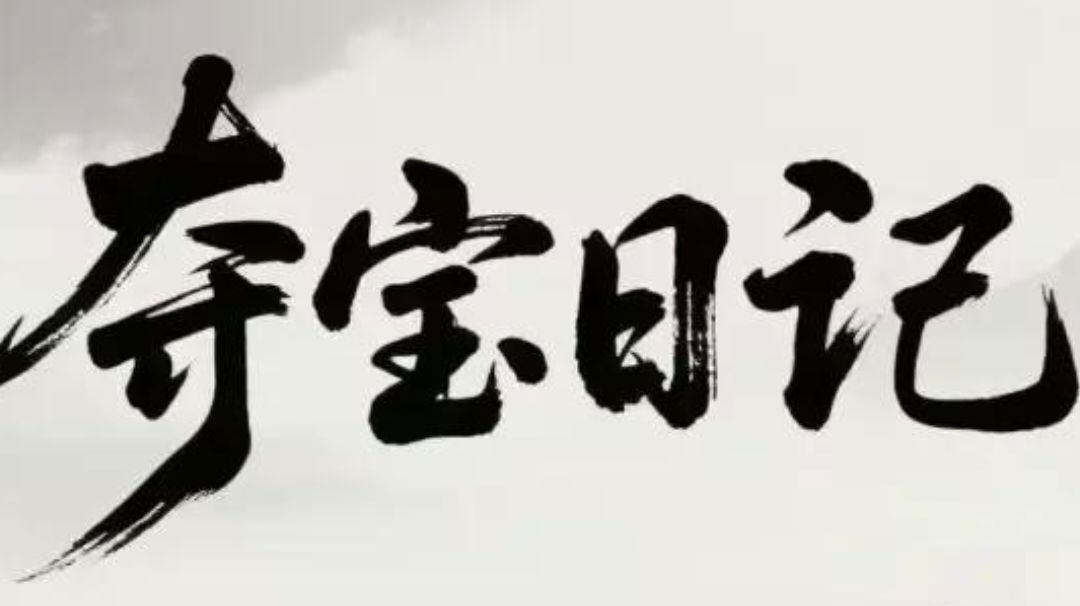 夺宝日记 萌新指南（六）装备与鉴定截图