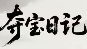 夺宝日记 萌新指南（六）装备与鉴定