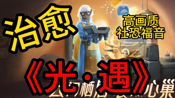 社恐玩家的天堂?走进治愈系冒险,光引领社交!截图