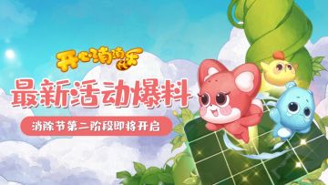 【更新爆料】最新活动爆料！消除节第二阶段即将开启！