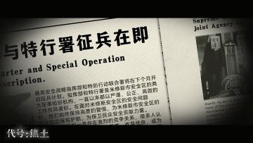 ◆特别行动联合署◆
特别行动联合署是运作总部的下属机构，如果说战略指挥部是对城市安全负责，那么特别行动联合署则是对运作总部和个体居民安全负责。特行署的总部位于洛斯区，在各城区均有分署。
署下分有三司，三司之内，行政司负责署内监督管理，以及各类工作的安排与协调；安全防卫司则是负责市内日常的巡逻检查、治安维护等工作；作战搜救司所做的是整个城市最为危险的工作之一，比如安全区外的清剿和搜救、源种人研究中心
