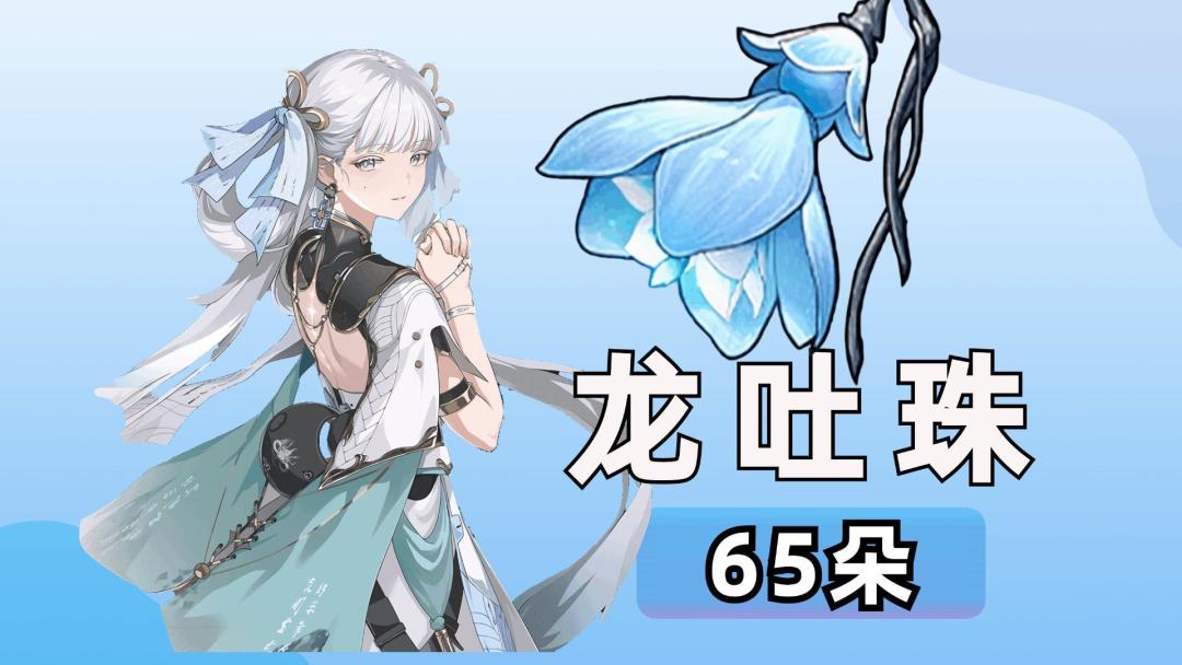 【鸣潮】突破材料龙吐珠采集路线（今汐突破材料截图
