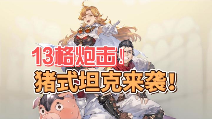 【铃兰之剑】猪式坦克流星队评测,又肉又灵活射程超远!截图