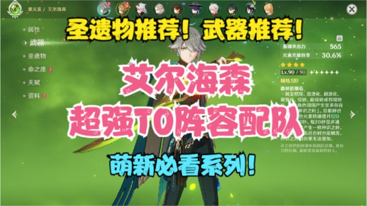 (原神)艾尔海森圣遗物推荐!武器推荐!超强T0阵容配队!萌新必看系列!截图