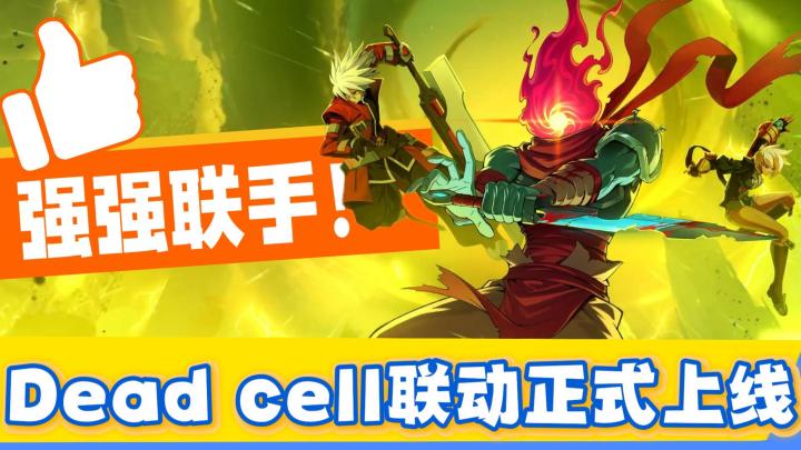 Dead cell联动永久免费上线!独立联动地图!超强联动角色!截图
