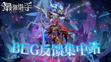 【统一反馈】BUG反馈与建议