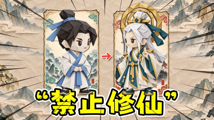 神仙必须死:禁止别人修仙,而我直接成神?!截图