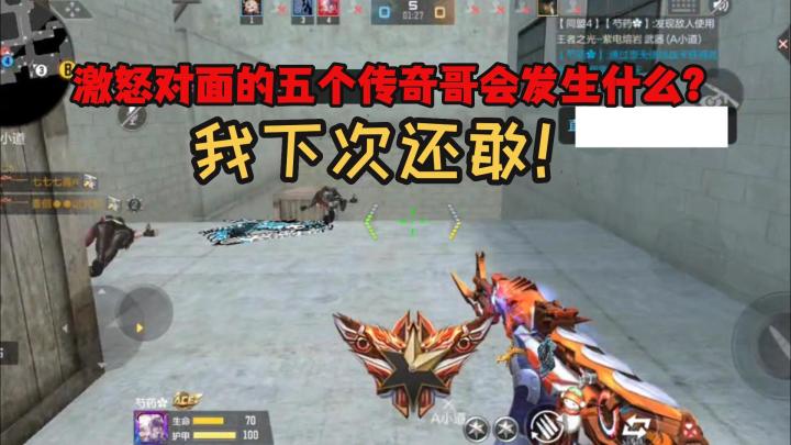 激怒对面的五个传奇哥会发生什么?我下次还敢!截图