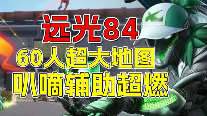莉莉丝《远光84》末日废土60人竞技+队友合作+叭嘀系统超燃截图