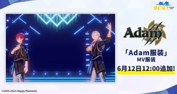 【公告】Adam -「Adam服装」即将追加！