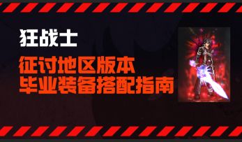 【DNF手游】真学依旧强势！狂战士征讨地区版本毕业搭配指南！