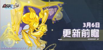 《赛尔号巅峰之战》3月6日赛尔号新版本“虚妄乐园”即将到来！