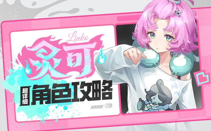 【异环1.3】灵可详细攻略截图