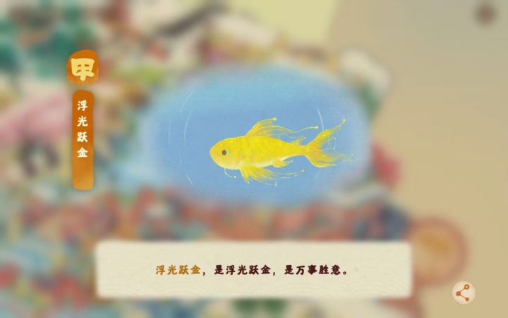 鲤跃龙犀的3阶彩蛋截图