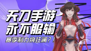 卷起来了！就喜欢天刀不服输的样子