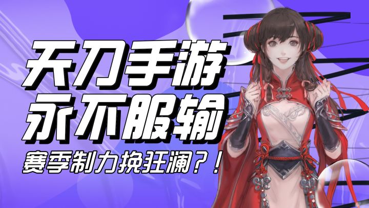 卷起来了!就喜欢天刀不服输的样子截图