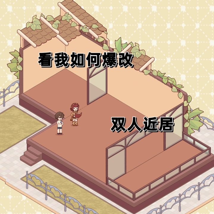 爆改双人近居!!!截图