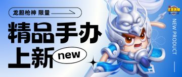 周年庆预告 | 全新手办惊喜登场