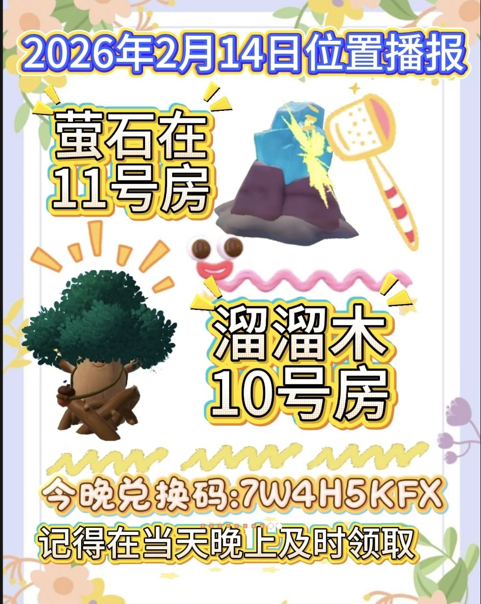 2月14日位置播报截图