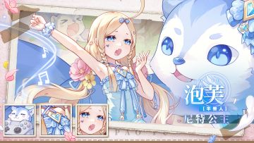 【少女初见&羁绊之礼】泡芙-阵容推荐