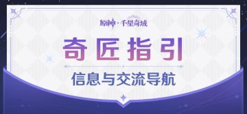 奇匠指引：一站式信息与交流导航