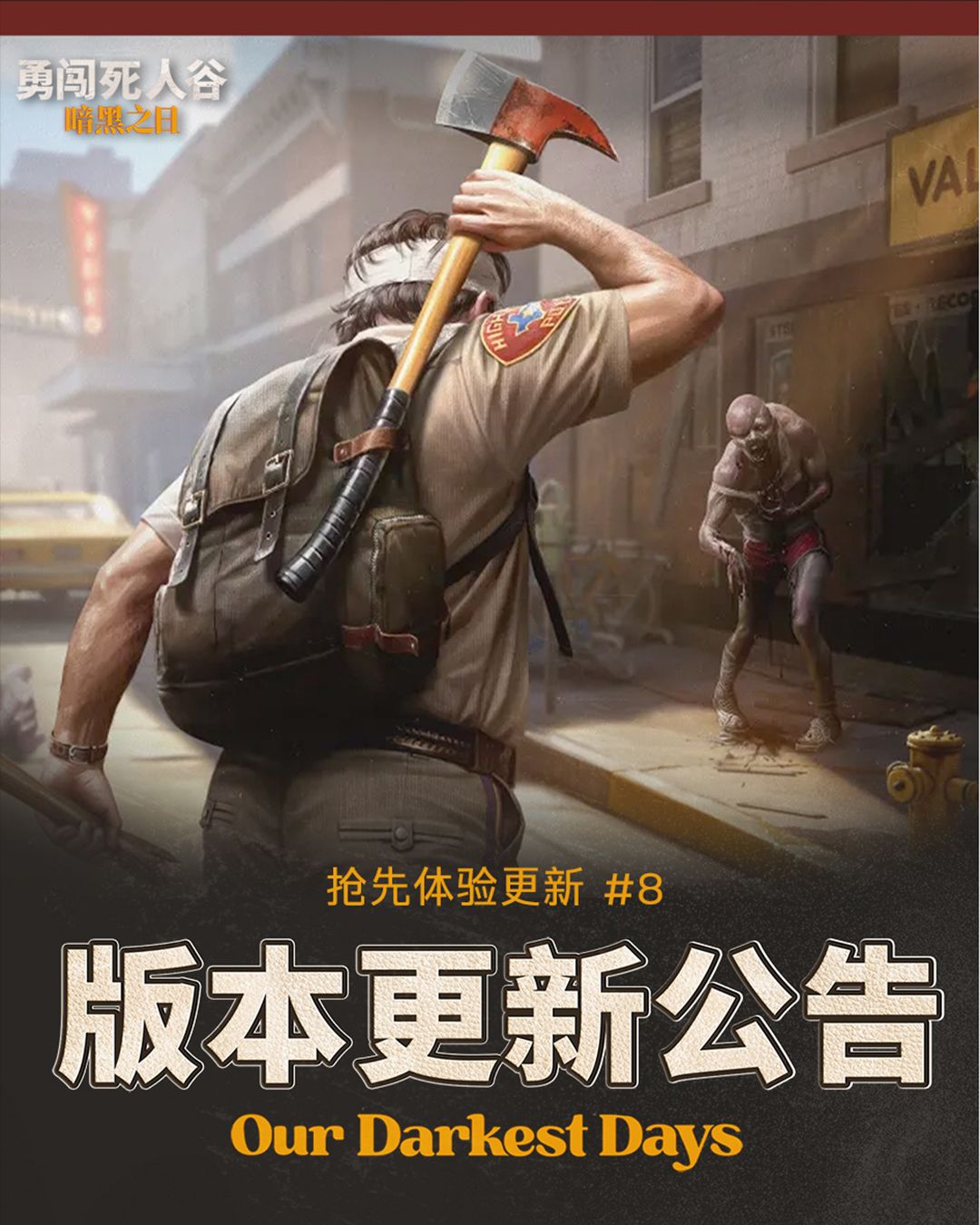 《勇闯死人谷:暗黑之日》第八次更新 1