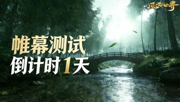 帷幕测试倒计时1天