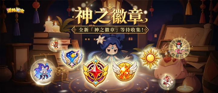 纪元爆料② | 尘封的徽章之力苏醒,神之荣光等你点亮!截图