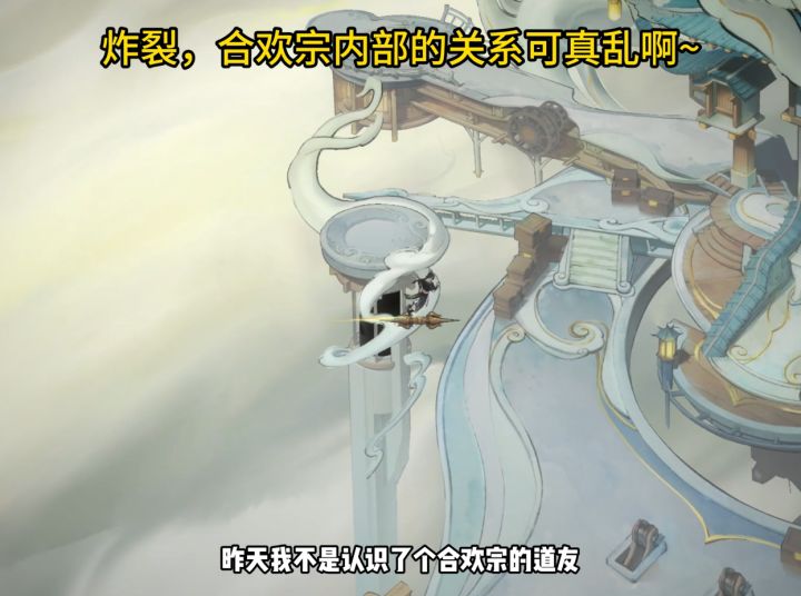 太炸裂了,你们合欢宗内部关系太乱了截图