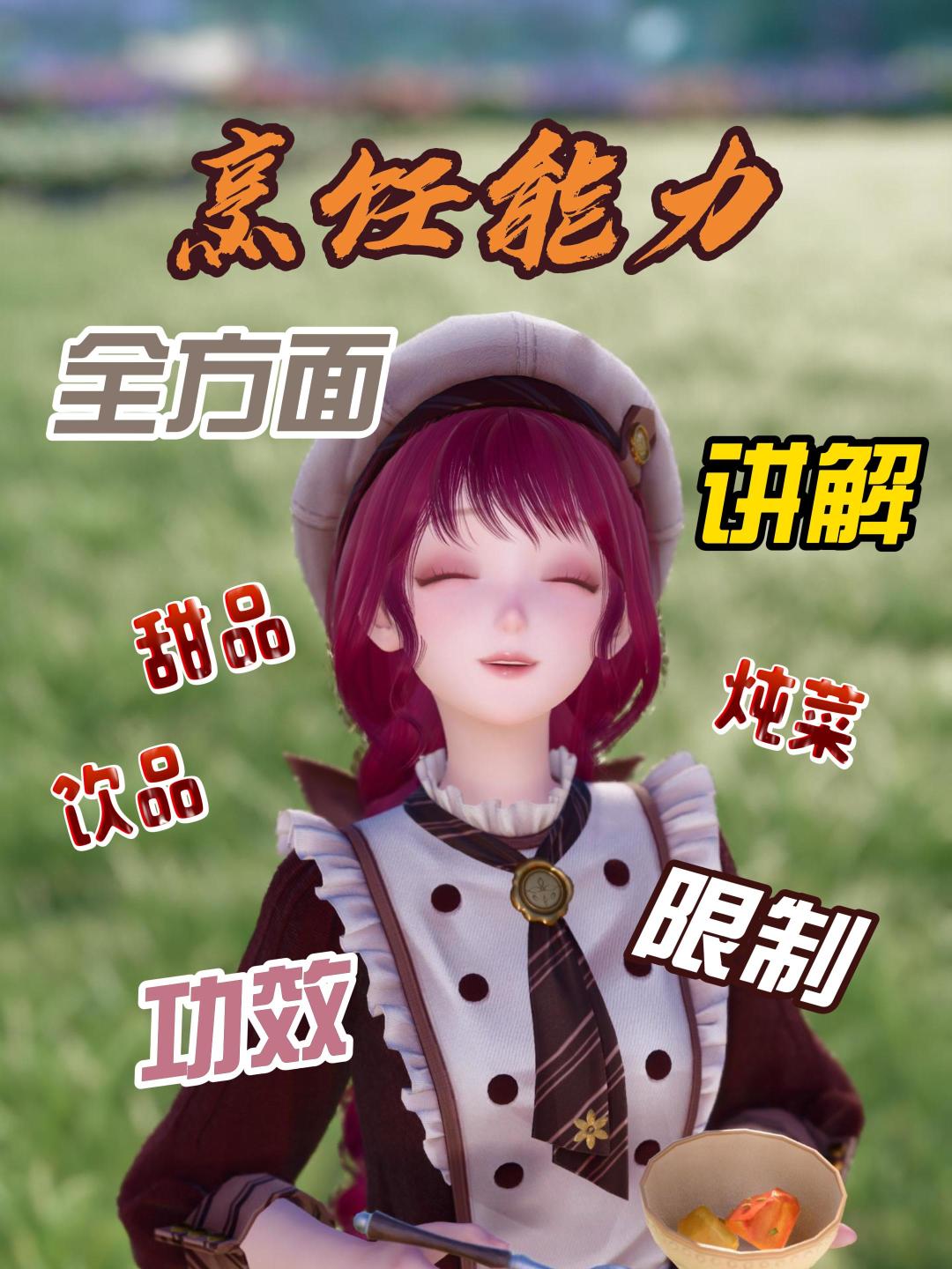 烹饪能力攻略截图