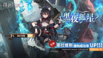 「莱拉普斯」建构「黑夜孤星」限时返场！