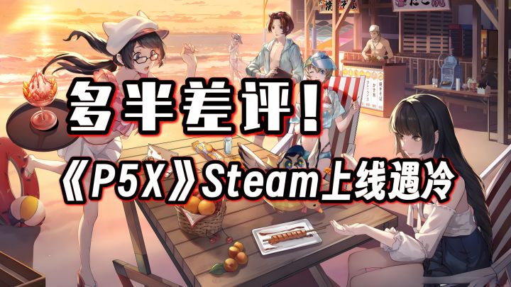 多半差评！《P5X》Steam上线遇冷截图
