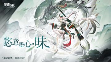 全新皮肤情报丨「恣意墨心·昧」登场