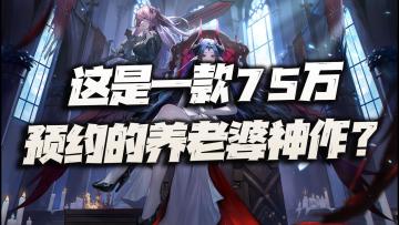 这是2月末最值得关注的新游？75万预约的养老婆神作到底如何？