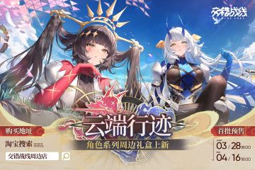 “云端行迹”系列周边现已上架