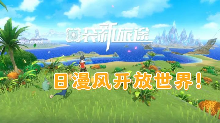 日漫风开放世界!在这款游戏里捕捉精灵组建梦幻战队截图
