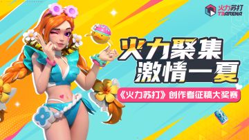 （已开奖）征稿大赛 | 火力聚集，创作者征稿开始啦！