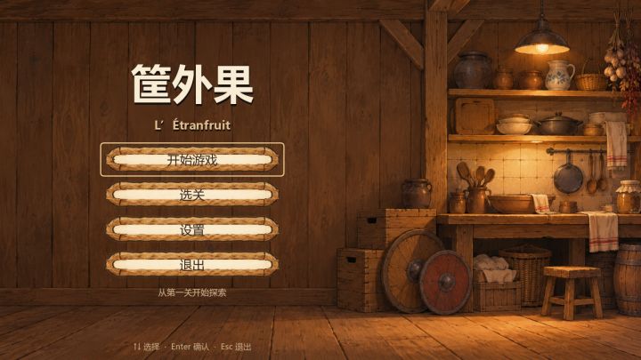 《筐外果》开发日志4截图