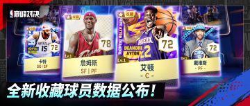 全新收藏球员数据公布，S6赛季球员数据更新明日公布！